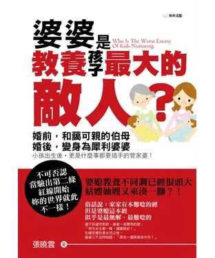 書封 婆婆是教養孩子最大的敵人？