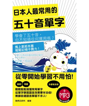 書封 日本人最常用的五十音單字【有聲】