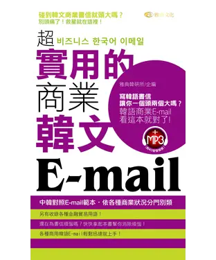 書封 超實用的商業韓文Email【有聲】