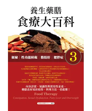 書封 養生藥膳食療大百科3：便秘、性功能障礙、脂肪肝、肥胖症