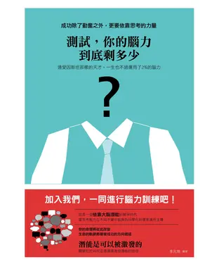 書封 測試，你的腦力到底剩多少
