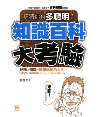 書封 猜猜你有多聰明！知識百科大考驗