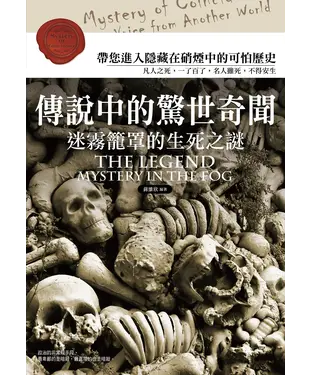 書封 傳說中的驚世奇聞：迷霧籠罩的生死之謎