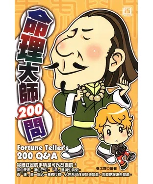 書封 命理大師200問