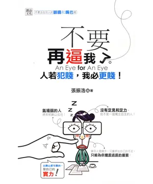 書封 不要再逼我了：人若犯賤，我必更賤