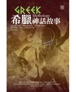 書封 希臘神話故事