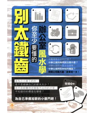 書封 別太鐵齒，你至少要懂的辦公室風水學