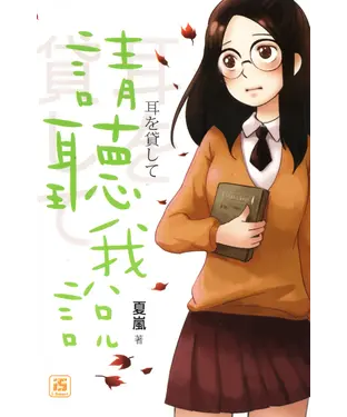 書封 請聽我說