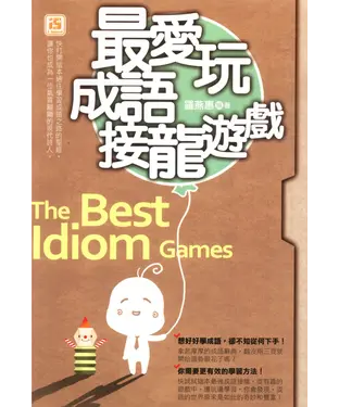 書封 最愛玩成語接龍遊戲