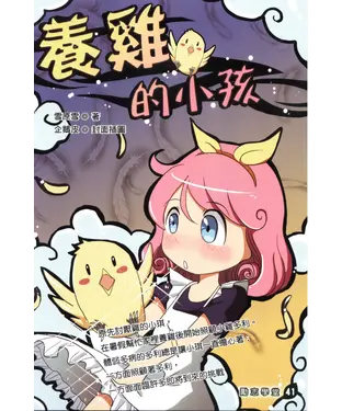 書封 養雞的小孩