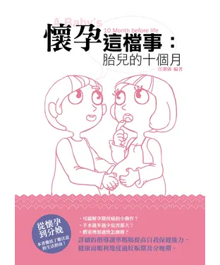 書封 懷孕這檔事：胎兒的十個月