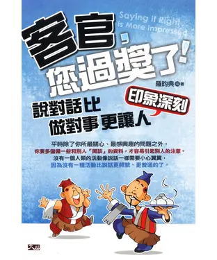書封 客官，您過獎了：說對話比做對事更讓人印象深刻