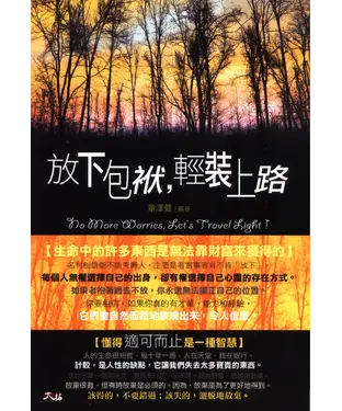 書封 放下包袱，輕裝上路
