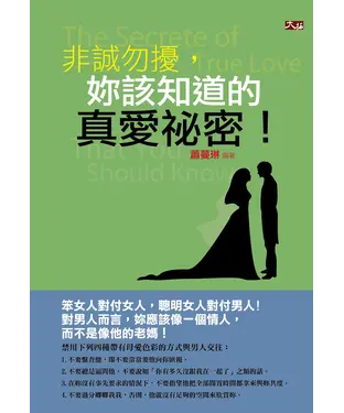 書封 非誠勿擾，妳該知道的真愛祕密！