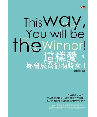 書封 這樣愛，妳會成為情場勝女！