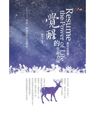 書封 誰沒有煩惱？：覺醒的生命力量