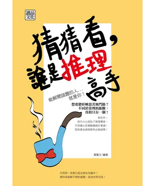 書封 猜猜看，誰是推理高手