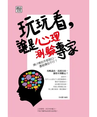 書封 玩玩看，誰是心理測驗專家
