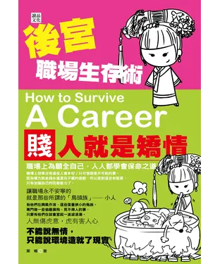 書封 後宮職場生存術