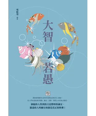 書封 大智若愚
