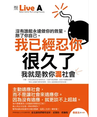 書封 我已經忍你很久了：我就是教你混社會