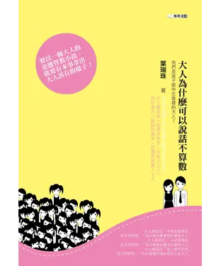 書封 大人為什麼可以說話不算數