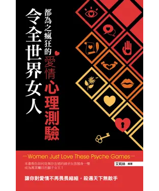 書封 令全世界女人都為之瘋狂的愛情心理測驗