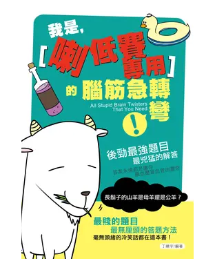書封 我是，【喇低賽專用】的腦筋急轉彎