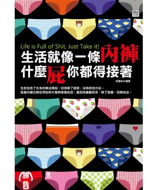 書封 生活就像一條內褲，什麼屁你都得接著