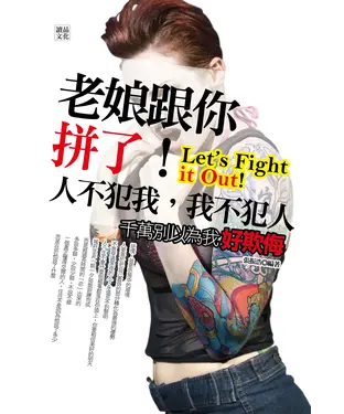 書封 老娘跟你拼了！：人不犯我，我不犯人