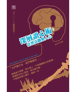 書封 深層讀心術：從想法觀察人心
