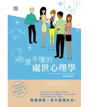 書封 你還不懂的處世心理學