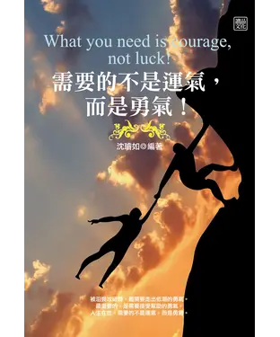 書封 需要的不是運氣，而是勇氣！