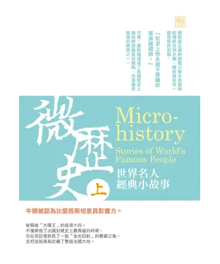 書封 微歷史：世界名人經典小故事（上）