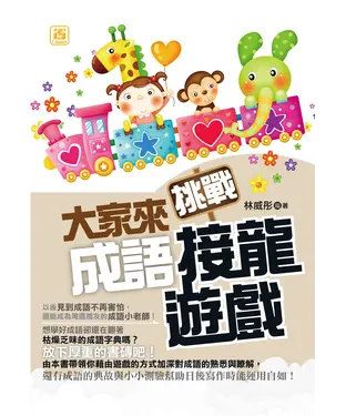 書封 大家來挑戰成語接龍遊戲