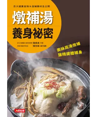 書封 燉補湯養生祕密：百大健康食物＆滋補藥材全公開