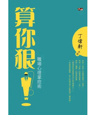 書封 算你狠！職場心理掌控術