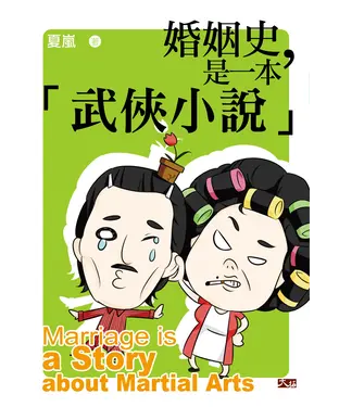 書封 婚姻史，是一本「武俠小說」