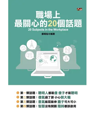 書封 職場上最關心的20個話題