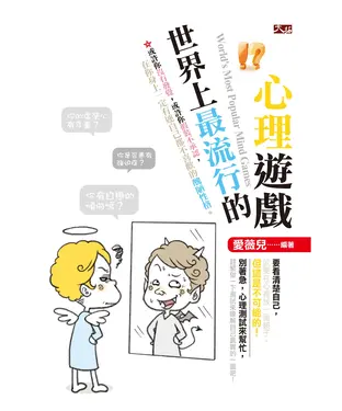 書封 世界上最流行的心理遊戲