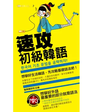 書封 速攻初級韓語【有聲】