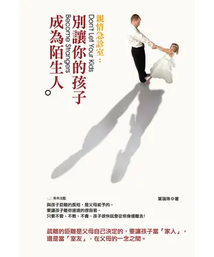 書封 親情急診室：別讓你的孩子成為陌生人
