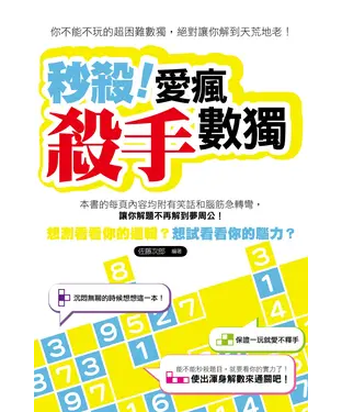 書封 秒殺！愛瘋殺手數獨