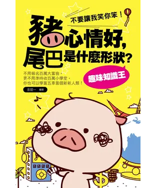 書封 豬心情好，尾巴是什麼形狀？趣味知識王