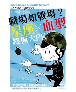 書封 職場如戰場？星座X血型終極大PK