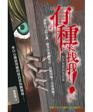 書封 有種來找我！你不敢看的鬼故事