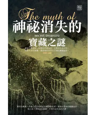 書封 神祕消失的寶藏之謎