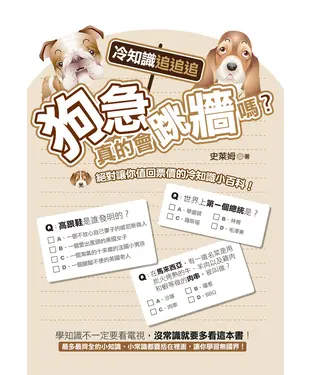 書封 狗急真的會跳牆嗎？冷知識追追追