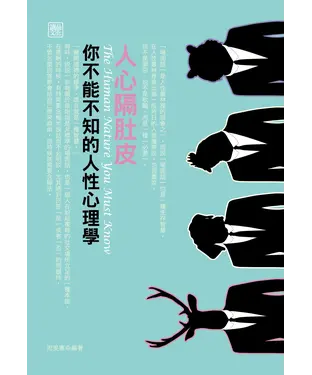 書封 人心隔肚皮：你不能不知的人性心理學