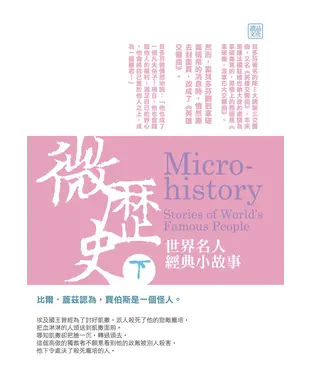 書封 微歷史：世界名人經典小故事(下)